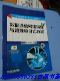 数据通信网络组建与管理项目式教程