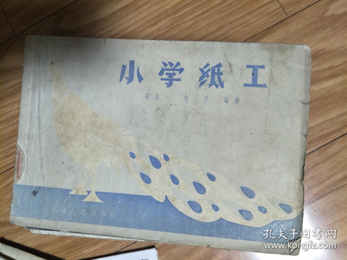 《小学纸工》（1958年3月1版1印，阜阳著名书画家张贞一编著，非常早的纸工书籍！）