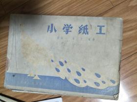 《小学纸工》（1958年3月1版1印，阜阳著名书画家张贞一编著，非常早的纸工书籍！）