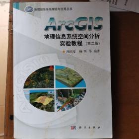 ArcGIS地理信息系统空间分析实验教程