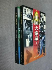 中国大案录，全二册，2001一版一印，
限印3000册