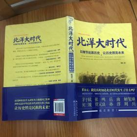北洋大时代：以细节还原历史 让历史照亮未来