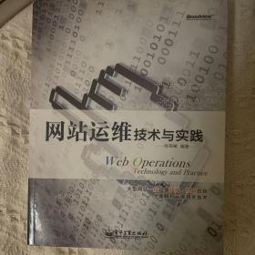 网站运维技术与实践