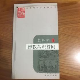 大家小书：佛教常识答问