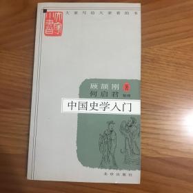 大家小书：中国史学入门