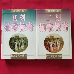 初刻拍案惊奇二刻拍案惊奇 （精装、品好内页干净）