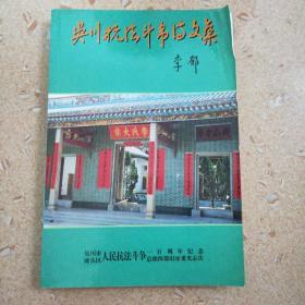 吴川抗法斗争诗文集（反抗法国侵占广州湾斗争的资料）