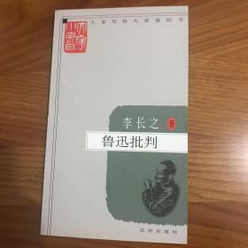 大家小书：鲁迅批判