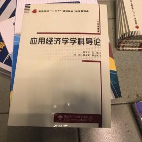 应用经济学学科导论/高等学校“十二五”规划教材·经济管理类