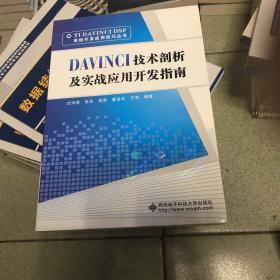 TIDAVINCIDSP系统开发应用技巧丛书：DAVINCI技术剖析及实战应用开发指南