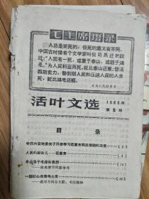 1966年《安徽活页文选》05，中六安地委关于开展学习苑家芳同志的专题！