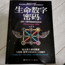 生命数字密码：总有一个数字掌控着你的命运