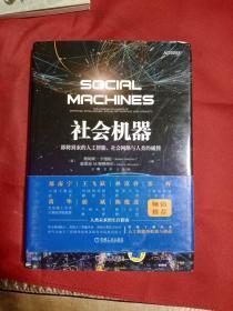 社会机器：即将到来的人工智能、社会网络与人类的碰撞