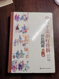 中国手法治疗骨折彩色图谱第二版