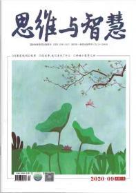 正版现货！思维与智慧杂志2020年5月上第9期总第451期 当愿望低到尘埃里/这些年我们丢失了什么/种畦小葱等儿回