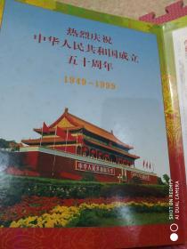 中华人民共和国成立五十周年1949-1999 民族大团结 邮票 整版    带腰封品好