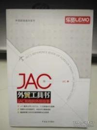 JAC外贸工具书：JAC和他的外贸故事