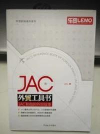 JAC外贸工具书：JAC和他的外贸故事