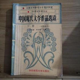 中国现代文学作品选读.上册.现代部分