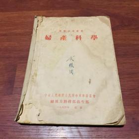 妇产科学1954年