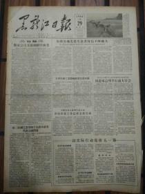 老报纸黑龙江日报1956年4月29日（4开四版）
周恩来总理举行盛大宴会;
全国高等艺术学校将提前单独招生;