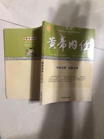 黄帝内经 全民阅读国学经典无障碍悦读书系