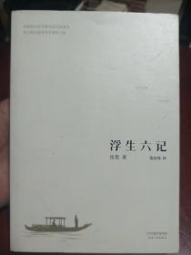 浮生六记