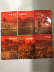 历史的转折丛书 独辟蹊径 开天辟地 同仇敌忾 继往开来 生死攸关 十字路口 六本合售