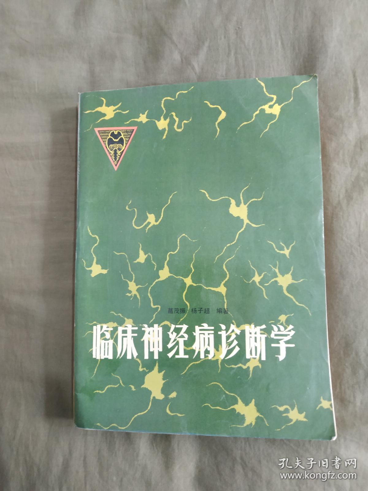 临床神经病诊断学：平装大16开1992年二版一印（仅印2500册）（葛茂振 杨子超）