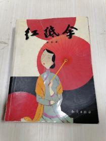 红纸伞