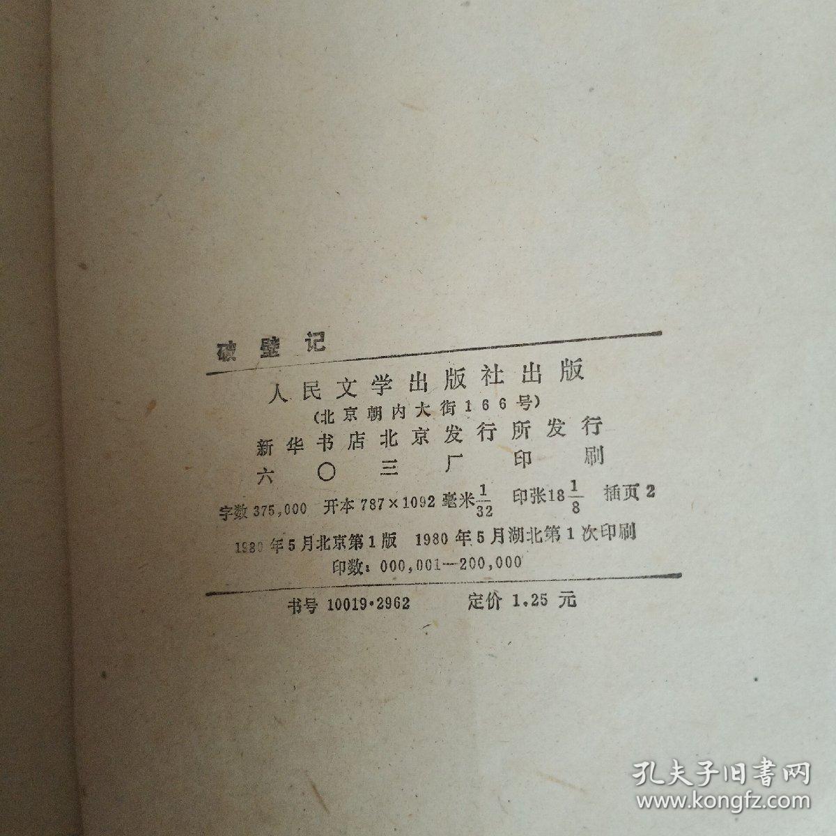 破壁记