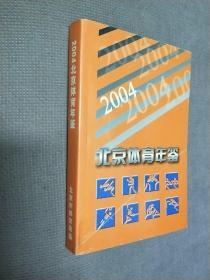 北京体育年鉴，2004