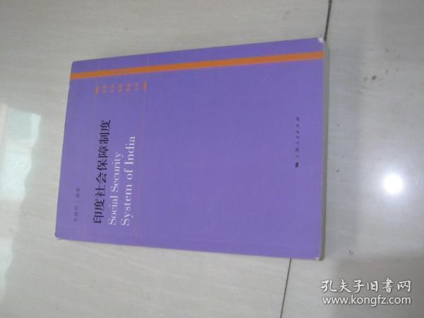 各国社会保障制度丛书：印度社会保障制度