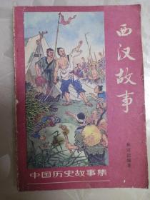 西汉故事