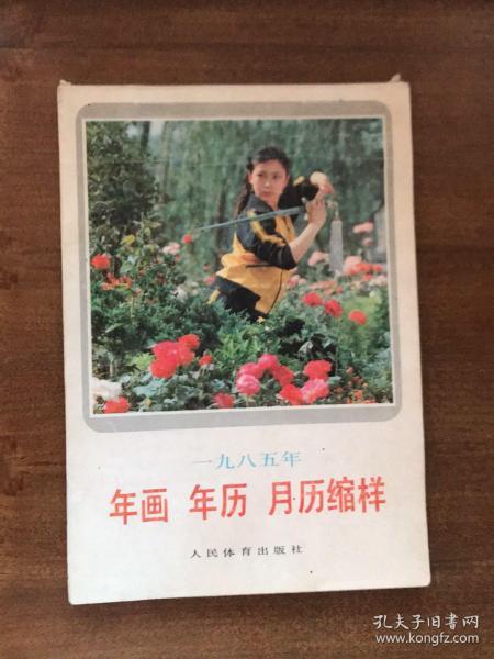 1985年年画，年历，月历缩样