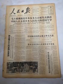 1964年1月28日人民日报  中国和法国决定建立外交关系