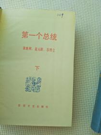 第一个总统( 上中下) 精装(看描述)