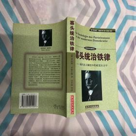 寡头统治铁律：现代民主制度中的政党社会学