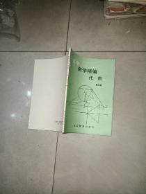 高中数学精编- 代数 第二册 +第三册 +第四册 + 初中数学精编 几何 第二册 +高中物理经编 第一二三册 高中化学精编 上下    9本合售