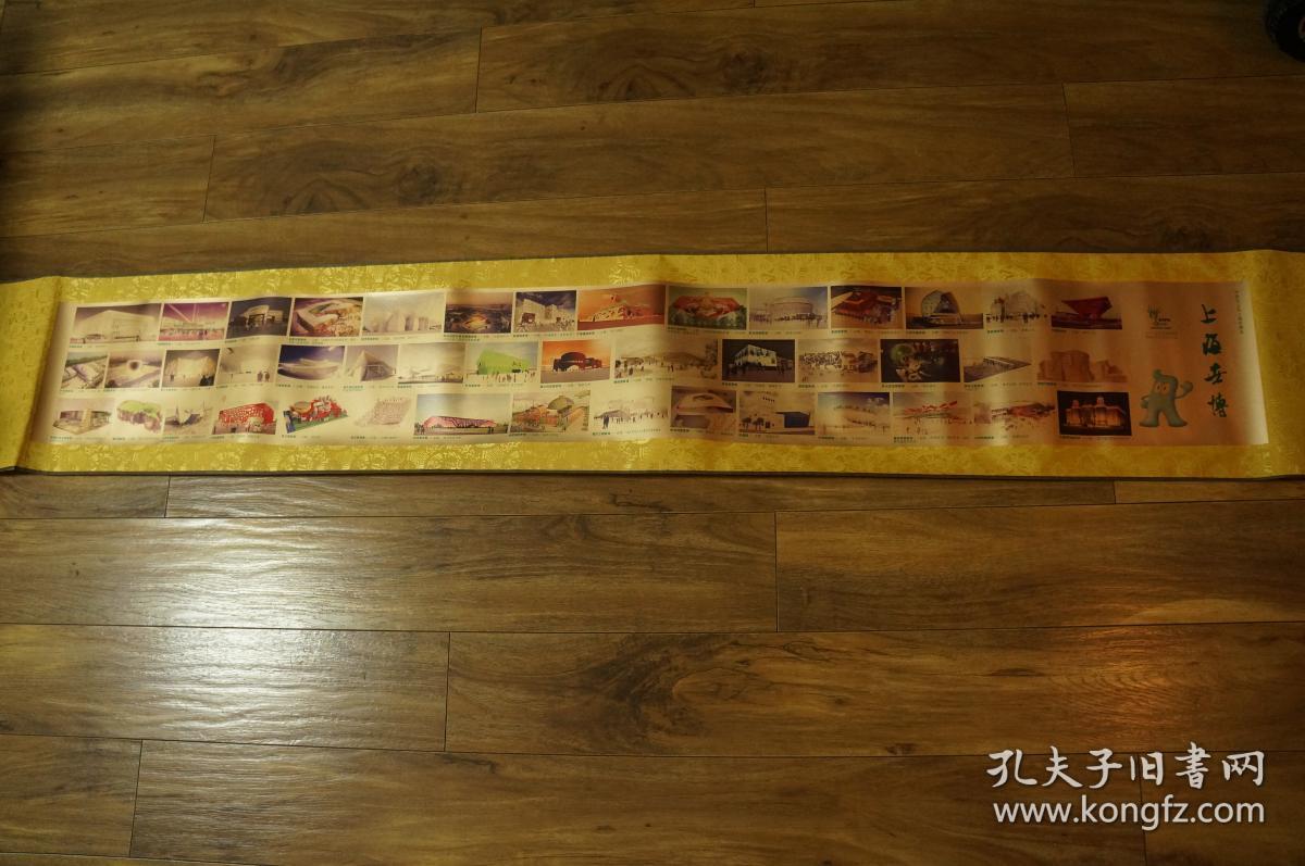 2012年上海世博会 梦圆世博  场馆图谱 卷轴 长卷