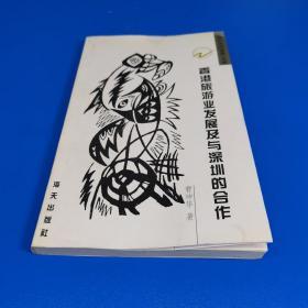 香港旅游业发展及与深圳的合作（深圳走向世界文库）