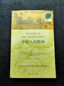 （中文单册）中国人的精神  the spirit of the chinese people Gu Hung-ming/Gu Hong Ming 辜鸿铭 辜汤生 春秋大义 western eye for the chinese people国际名人/西方名人看中国※中国的妇女※中国的语言※领域的约翰史密斯※一个伟大的汉学家※中国学※乌合之众崇拜教或战争及其出路