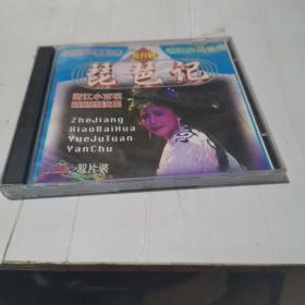 琵琶记 舞台剧 VCD 双片装
