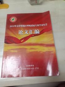 2010年京津冀地区呼吸系病专业学术年会 论文汇编