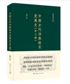 杨宽著作集 ：中国古代冶铁技术发展史(外三种）（精装 全新塑封）