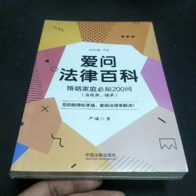 爱问法律百科 婚姻家庭必知200问(含收养、继承)