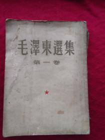 毛泽东选集 第一卷 1951年一版三印 大32开