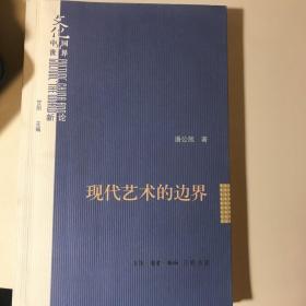 现代艺术的边界