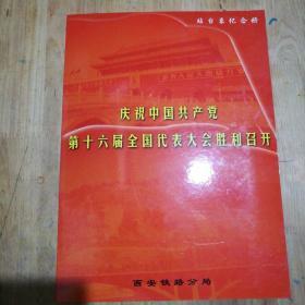 站台票纪念册  庆祝中国共产党第十六届全国代表大会胜利召开