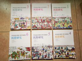 民俗研究2017年1-6期（全年六期全）共6本。每期大16开，158页，15.00元。6期全重近2.4公斤。私人订阅，品相如新。附全年各期目录图片。不拆零。